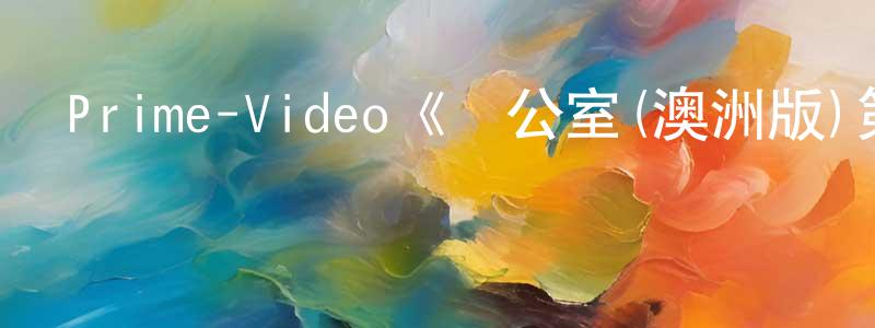 鮑蘇蘇的個人主頁,Prime-Video《辦公室(澳洲版)第一季》迅雷下載/在線觀看/百度云-都市/情感-美劇天堂